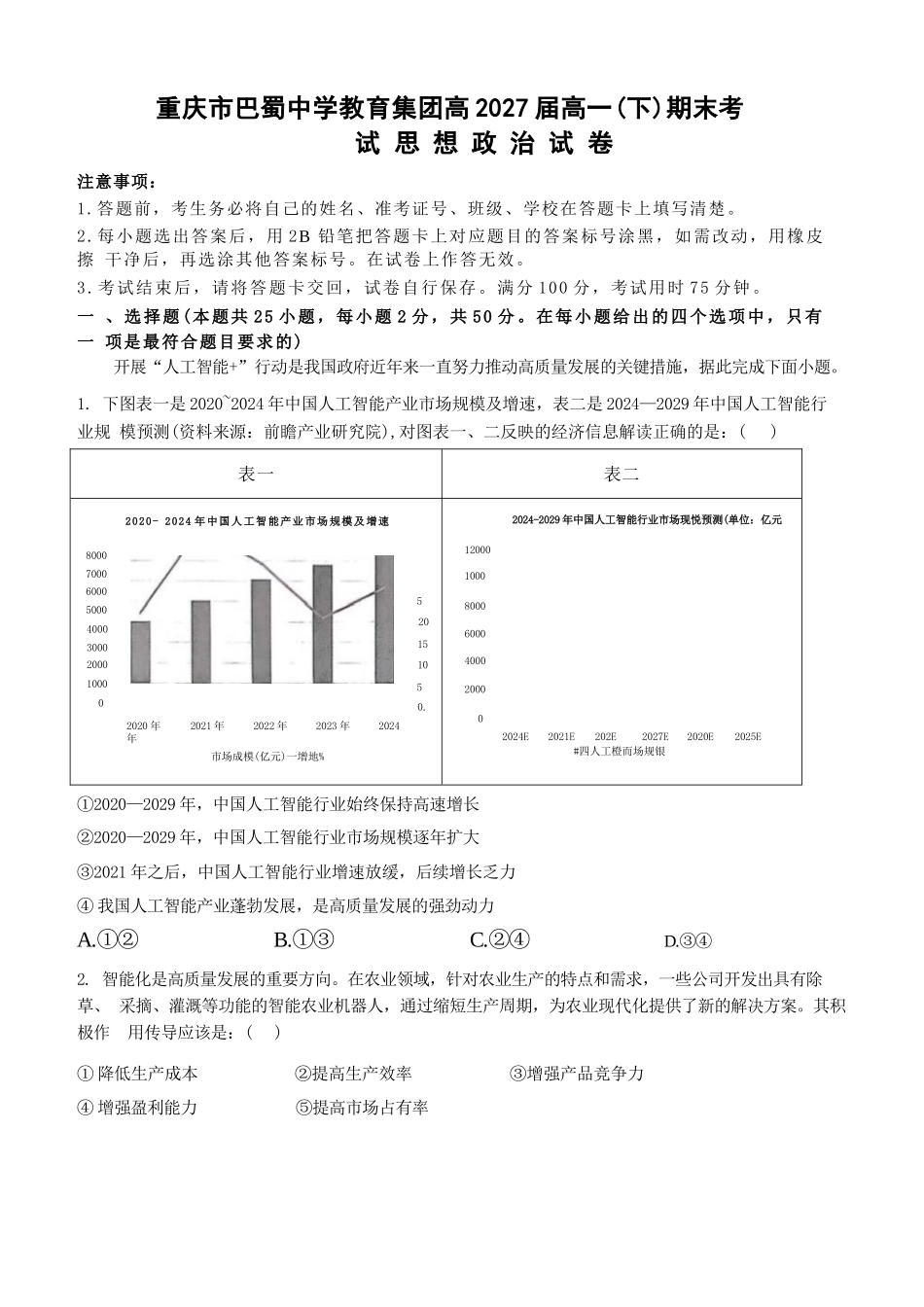 政治试卷【Top50强校】【重庆卷】【高一下期末考】重庆市巴蜀中学教育集团高2027届高一（下）期末考试(7.3-7.4).docx_第1页