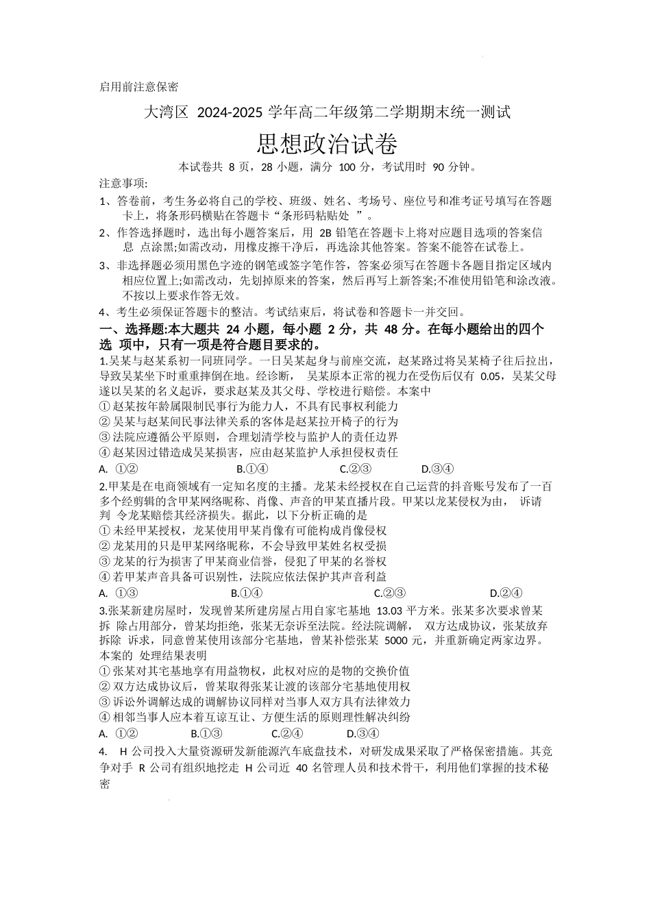 政治试卷【广东卷】【高二下期末考】广东省大湾区2024-2025学年高二年级第二学期期末统一测试（7.7-7.8）.docx_第1页