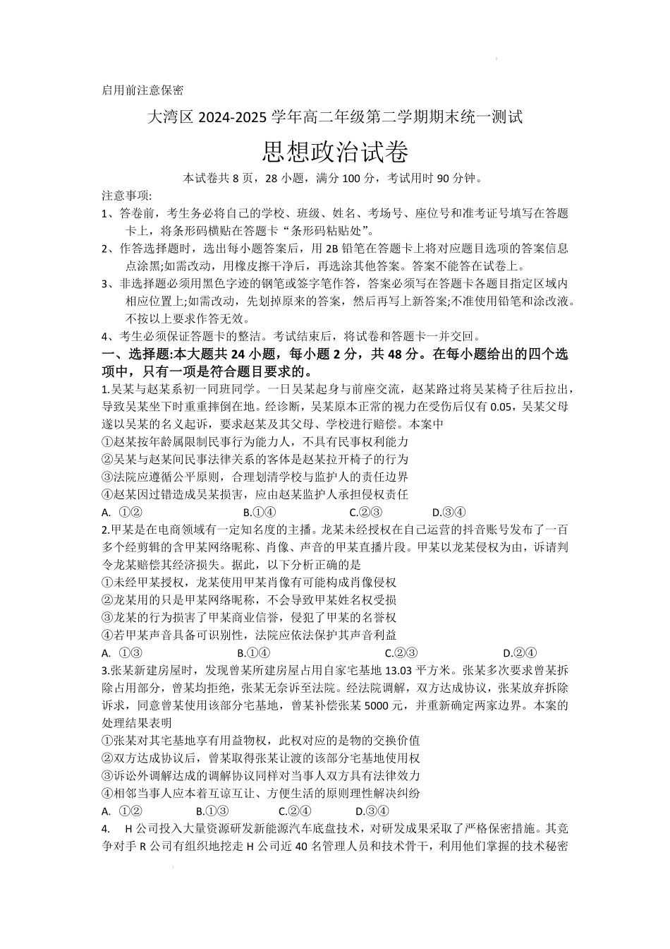 政治试卷【广东卷】【高二下期末考】广东省大湾区2024-2025学年高二年级第二学期期末统一测试（7.7-7.8）.pdf_第1页