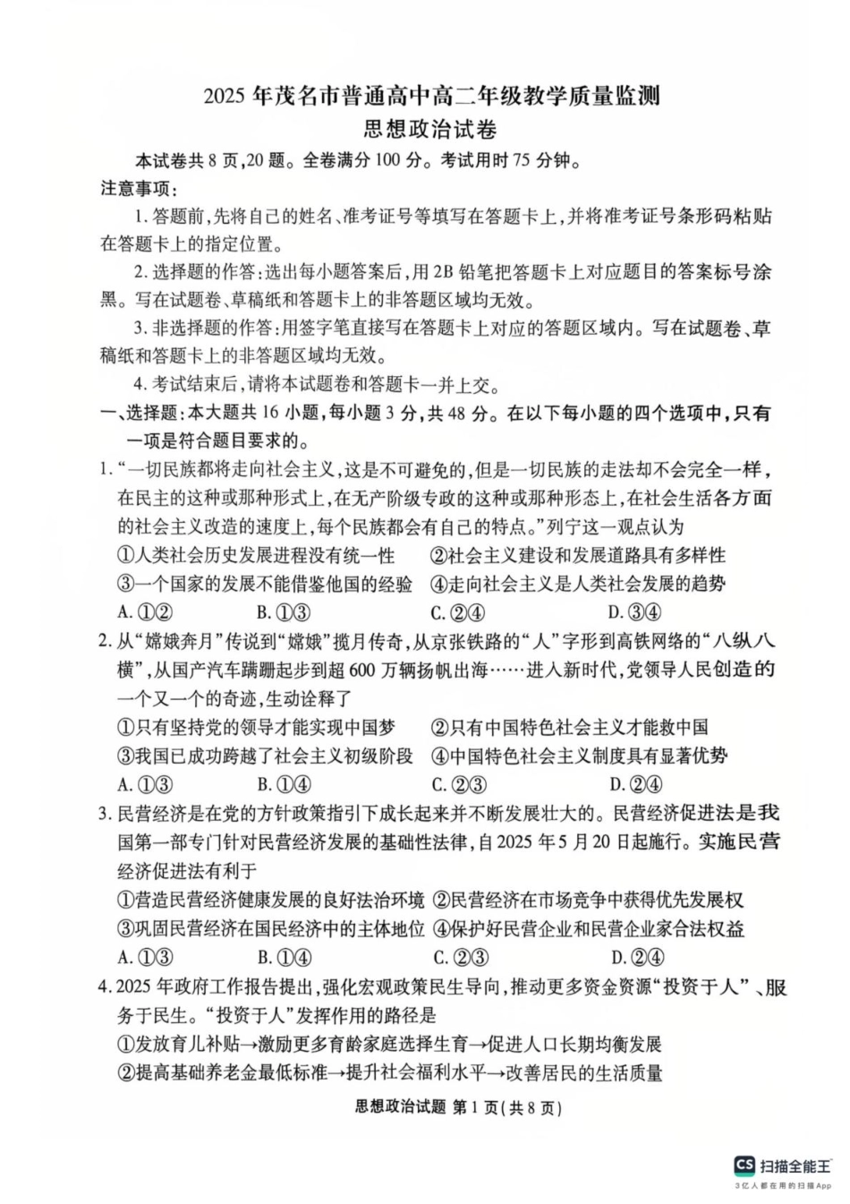 政治试卷【广东卷】【高二下期末考】广东省茂名市2025年普通高中高二年级下学期期末教学质量监测（7.3-7.4）.pdf_第1页