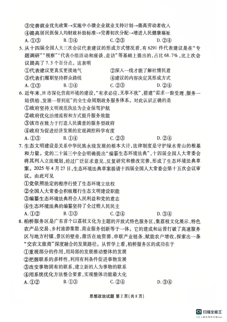 政治试卷【广东卷】【高二下期末考】广东省茂名市2025年普通高中高二年级下学期期末教学质量监测（7.3-7.4）.pdf_第2页