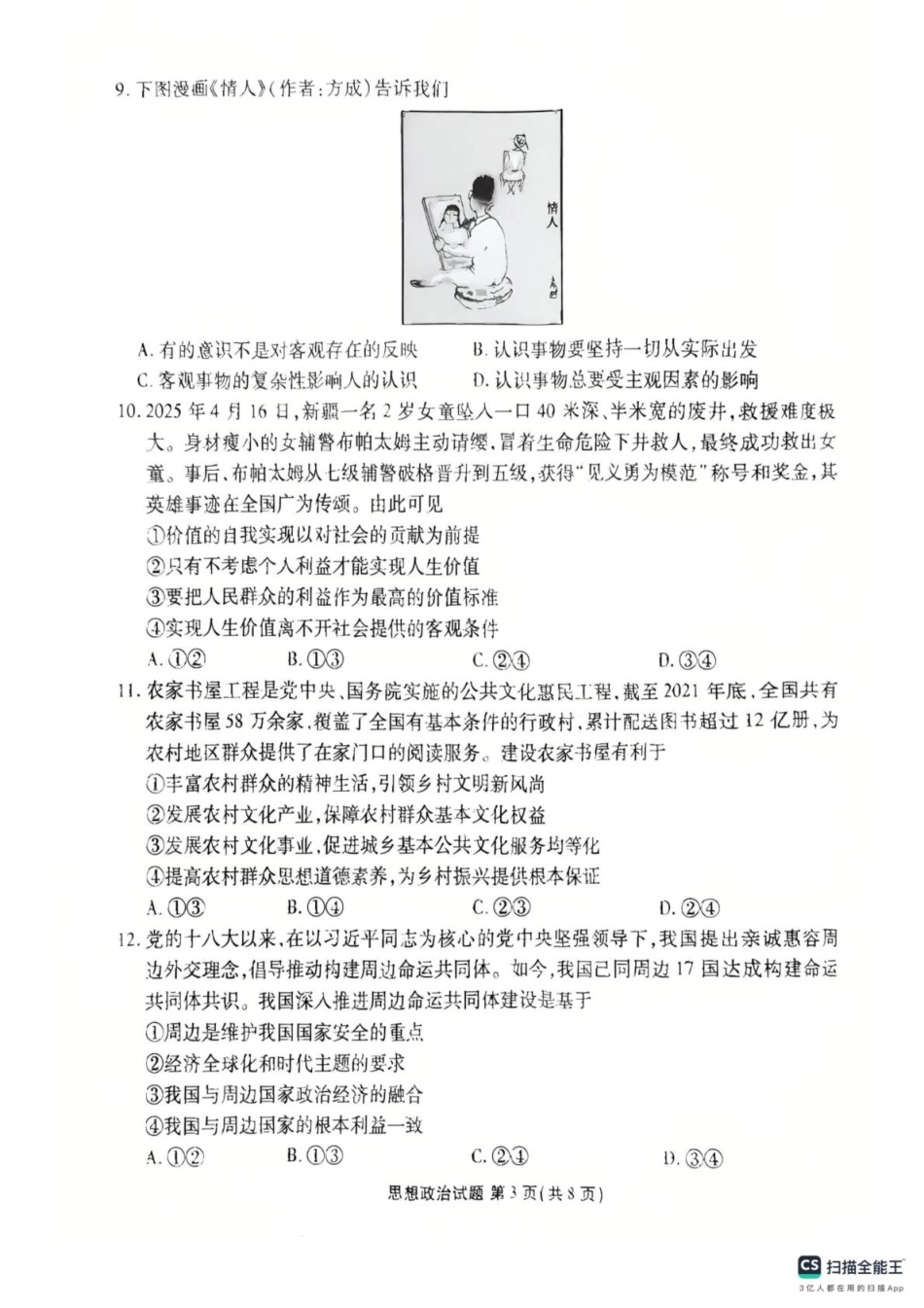 政治试卷【广东卷】【高二下期末考】广东省茂名市2025年普通高中高二年级下学期期末教学质量监测（7.3-7.4）.pdf_第3页