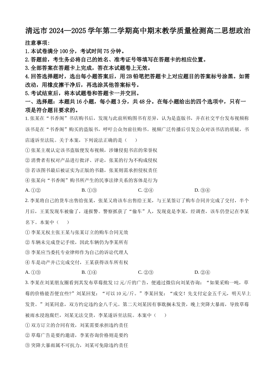 政治试卷【广东卷】【高二下期末考】广东省清远市2024-2025学年第二学期高中高二年级6月期末教学质量检测（6.26-6.27）.docx_第1页