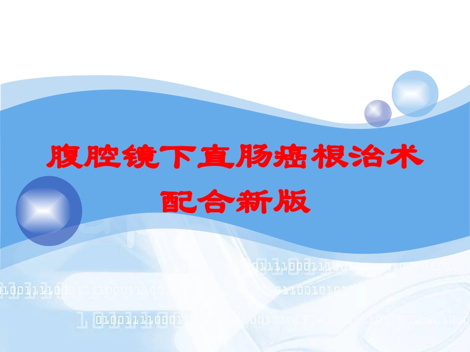 腹腔镜下直肠癌根治术配合新版培训课件.pptx_第1页