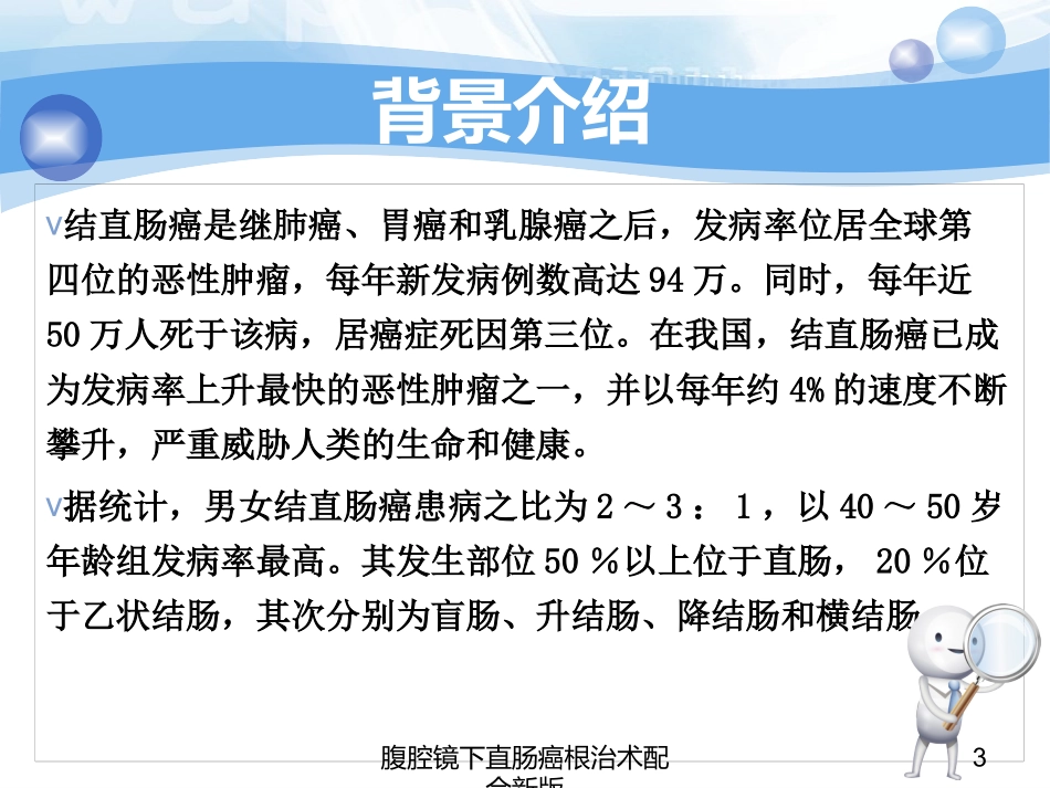 腹腔镜下直肠癌根治术配合新版培训课件.pptx_第3页