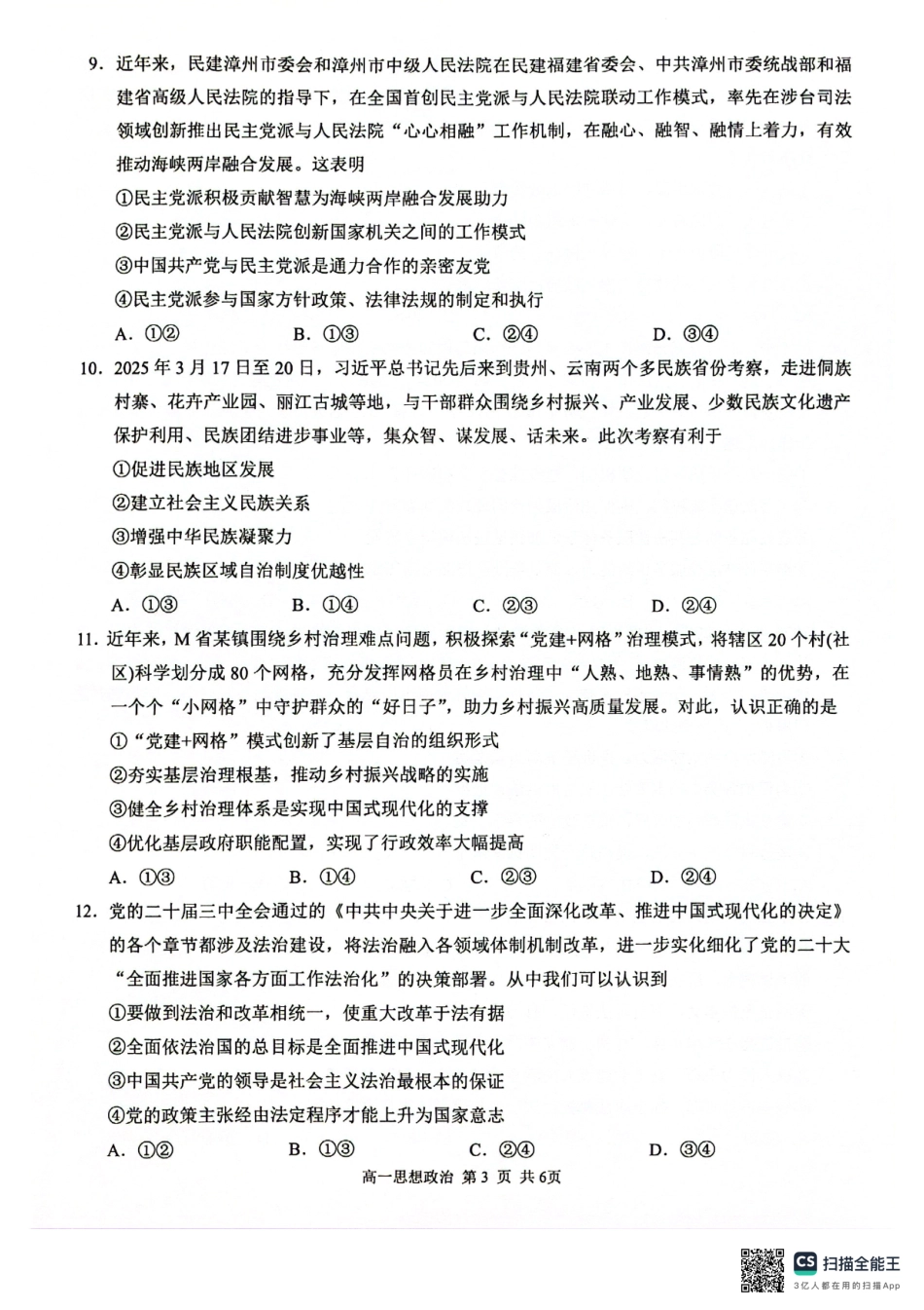 政治试卷【广西卷】【高一下期末考】广西壮族自治区河池市2025年春季学期高一年级期末学业水平质量监测(7.3-7.5).pdf_第3页