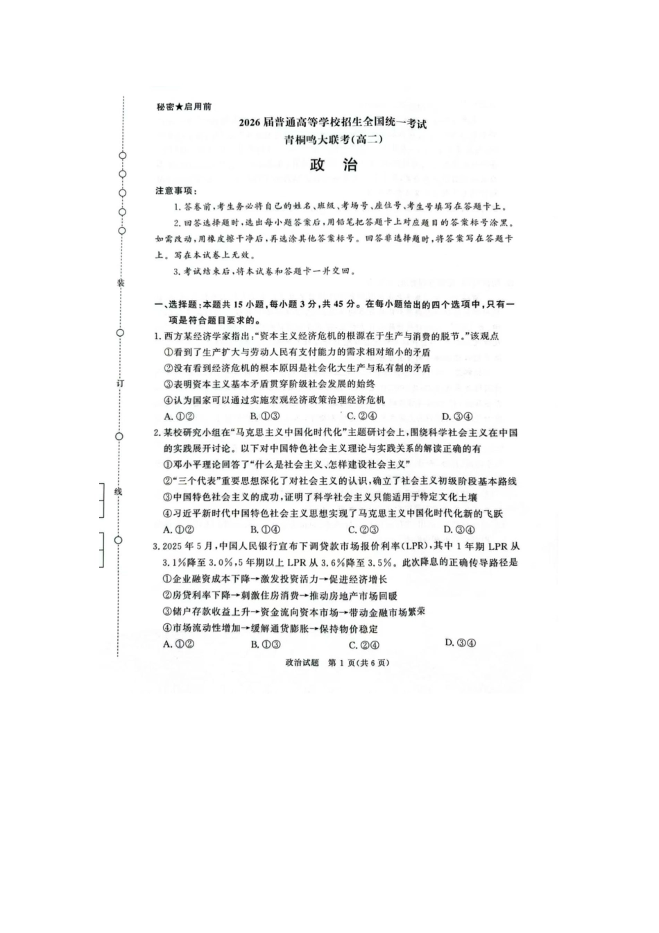 政治试卷【河南卷】【高二】河南省青桐鸣大联考2025年6月2026届高二下学期6月联考(6.18-6.19).docx_第1页