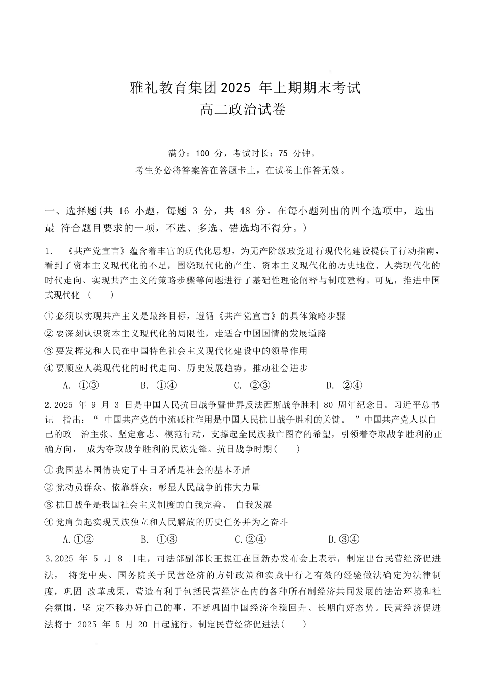 政治试卷【湖南卷】【高二下期末考】湖南省长沙市雅礼（中学）教育集团2024-2025学年高二年级下学期期末考试（7.1-7.3）.docx_第1页