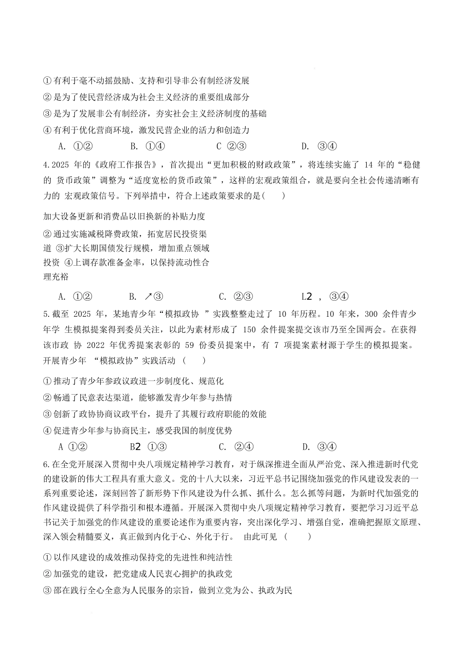 政治试卷【湖南卷】【高二下期末考】湖南省长沙市雅礼（中学）教育集团2024-2025学年高二年级下学期期末考试（7.1-7.3）.docx_第2页