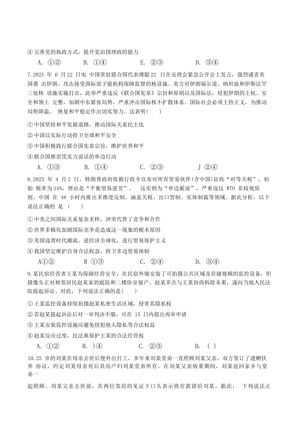 政治试卷【湖南卷】【高二下期末考】湖南省长沙市雅礼（中学）教育集团2024-2025学年高二年级下学期期末考试（7.1-7.3）.docx_第3页