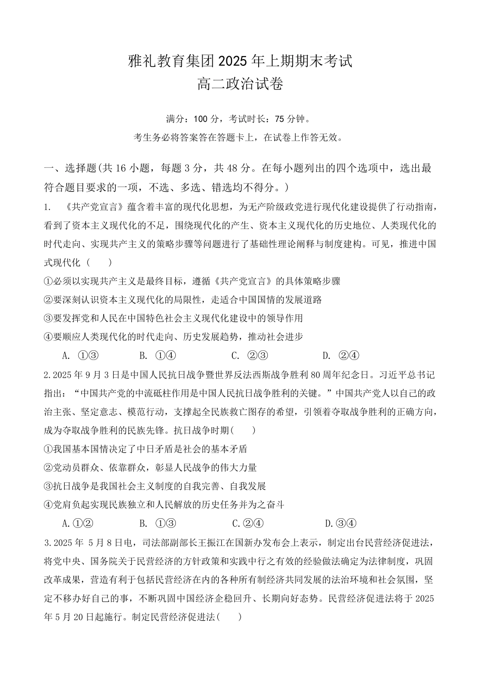 政治试卷【湖南卷】【高二下期末考】湖南省长沙市雅礼（中学）教育集团2024-2025学年高二年级下学期期末考试（7.1-7.3）.pdf_第1页