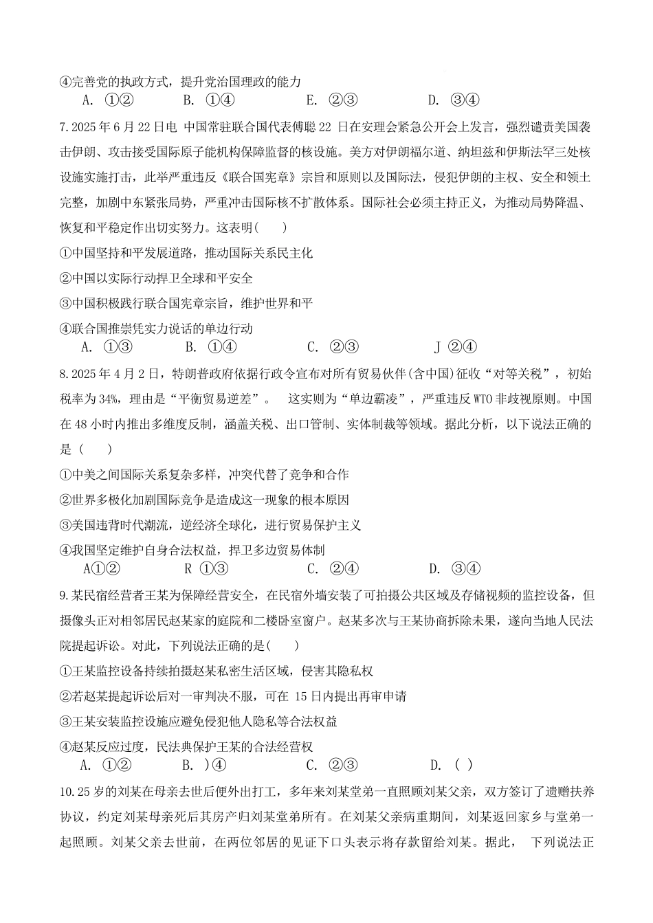 政治试卷【湖南卷】【高二下期末考】湖南省长沙市雅礼（中学）教育集团2024-2025学年高二年级下学期期末考试（7.1-7.3）.pdf_第3页