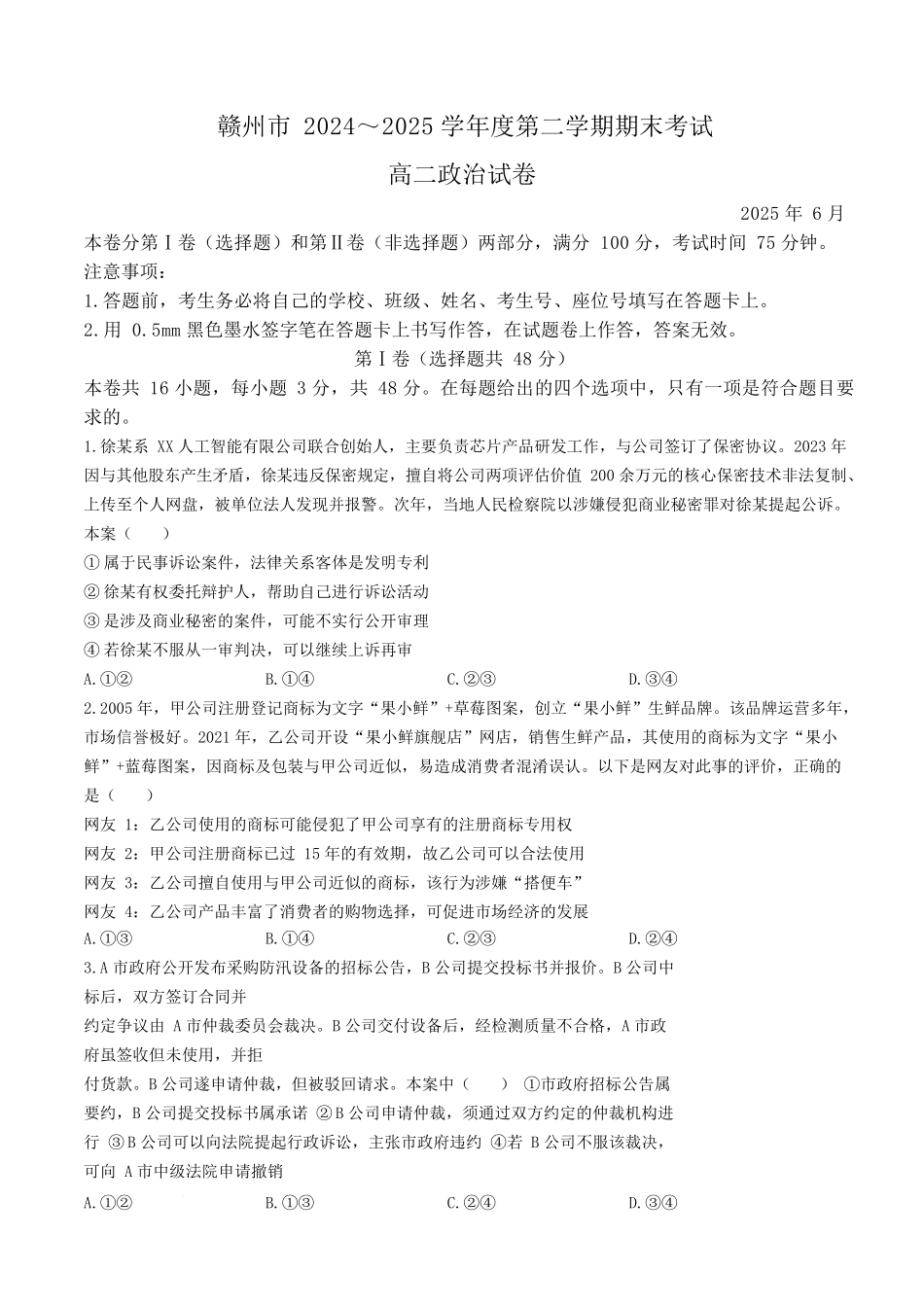 政治试卷【江西卷】【高二下期末考】江西省赣州市2024-2025学年度第二学期高二年级期末考试（6.30-7.2）.docx_第1页