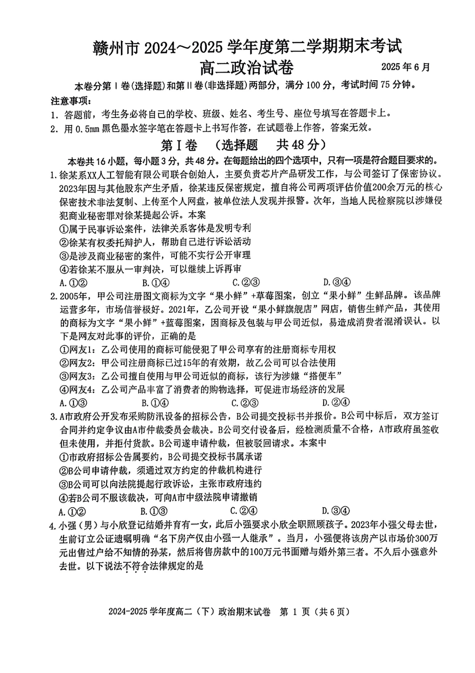 政治试卷【江西卷】【高二下期末考】江西省赣州市2024-2025学年度第二学期高二年级期末考试（6.30-7.2）.pdf_第1页