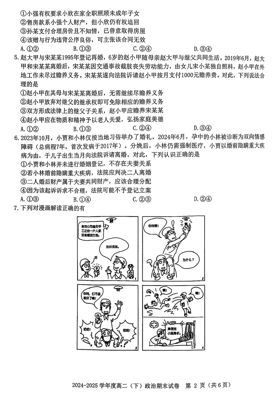 政治试卷【江西卷】【高二下期末考】江西省赣州市2024-2025学年度第二学期高二年级期末考试（6.30-7.2）.pdf_第2页