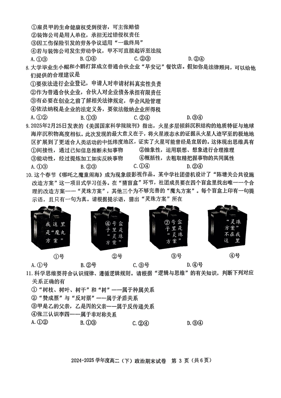 政治试卷【江西卷】【高二下期末考】江西省赣州市2024-2025学年度第二学期高二年级期末考试（6.30-7.2）.pdf_第3页