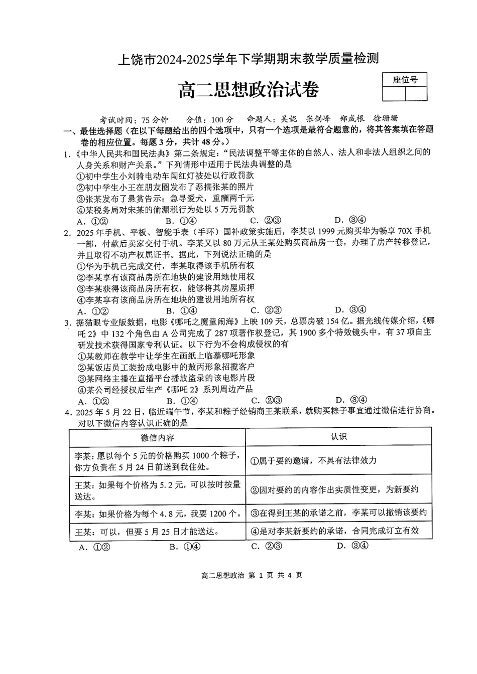 政治试卷【江西卷】【高二下期末考】江西省上饶市2024-2025学年度下学期高二高二年级期末教学质量测试（6.30-7.2）.pdf_第1页