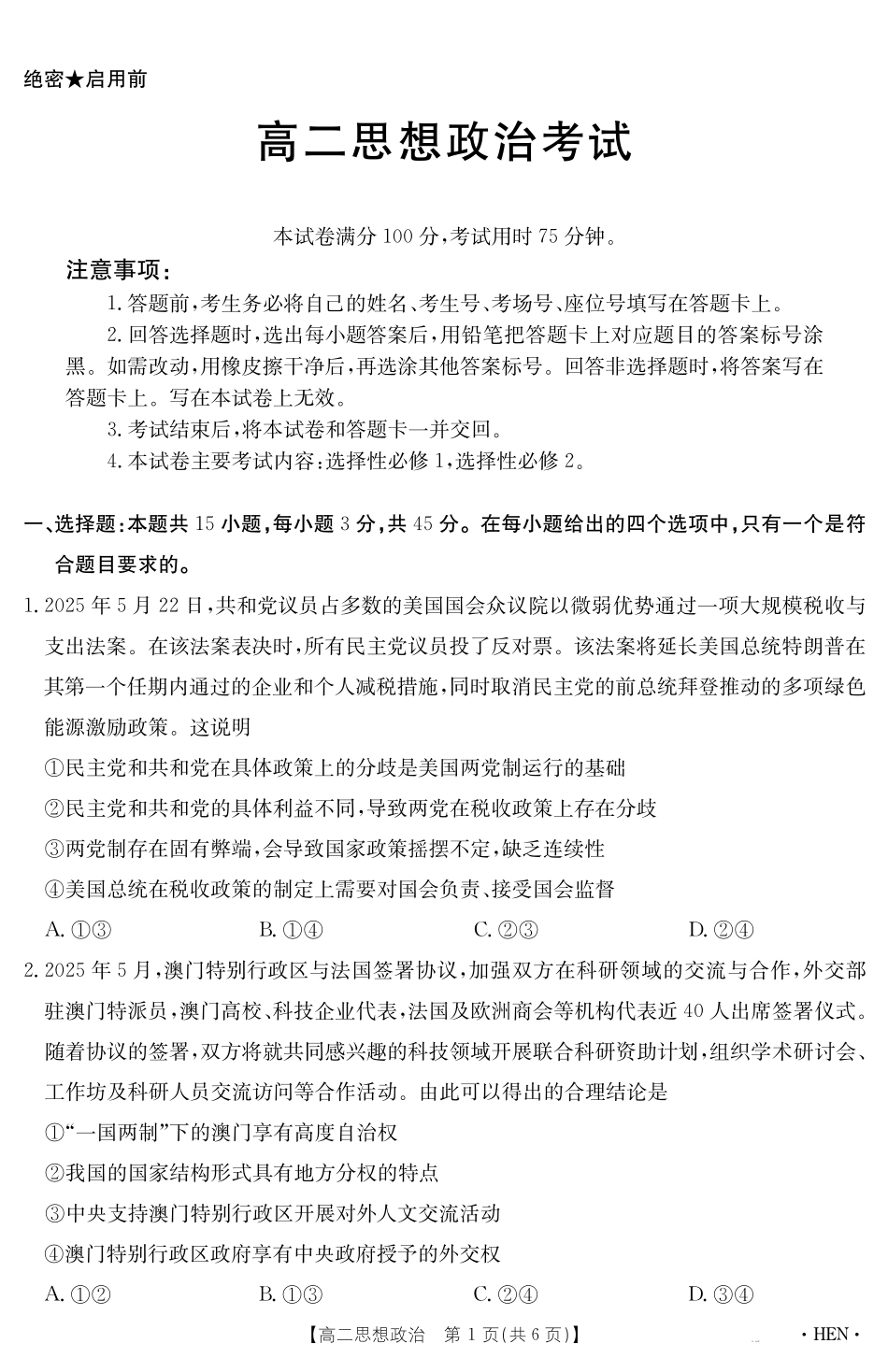 政治试卷【金太阳25-003B】【河南卷】【高二下期末考】河南省金太阳2024-2025学年高二下学期6月百万大联考（金太阳25-003B）（7.1-7.2）.pdf_第1页