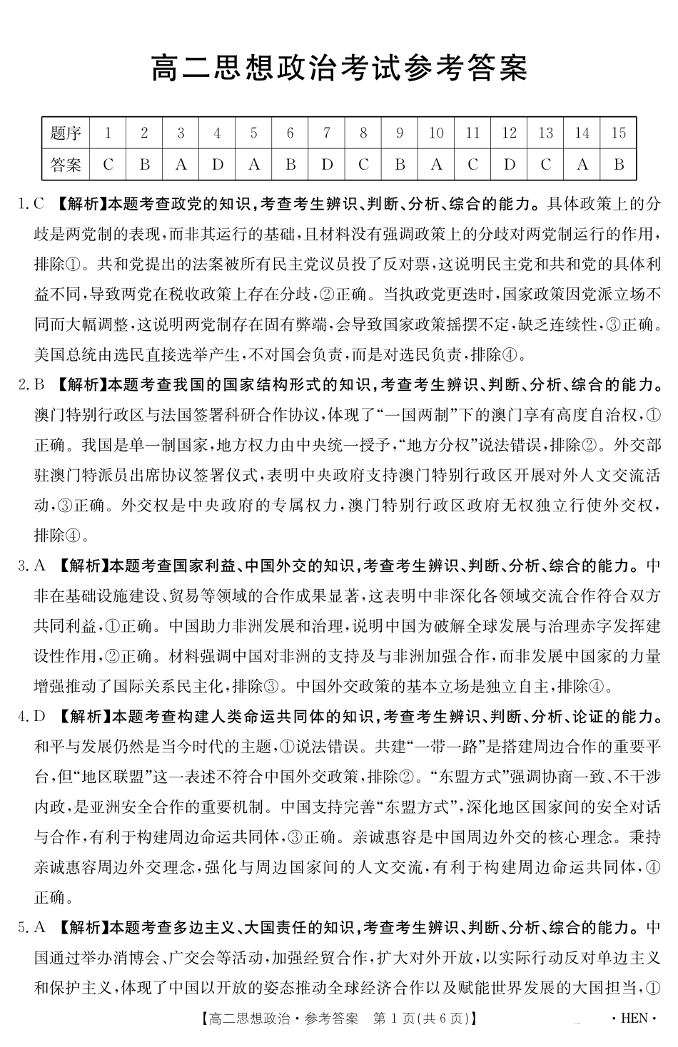 政治试卷【金太阳25-003B】答案【河南卷】【高二下期末考】河南省金太阳2024-2025学年高二下学期6月百万大联考（金太阳25-003B）（7.1-7.2）.pdf_第1页