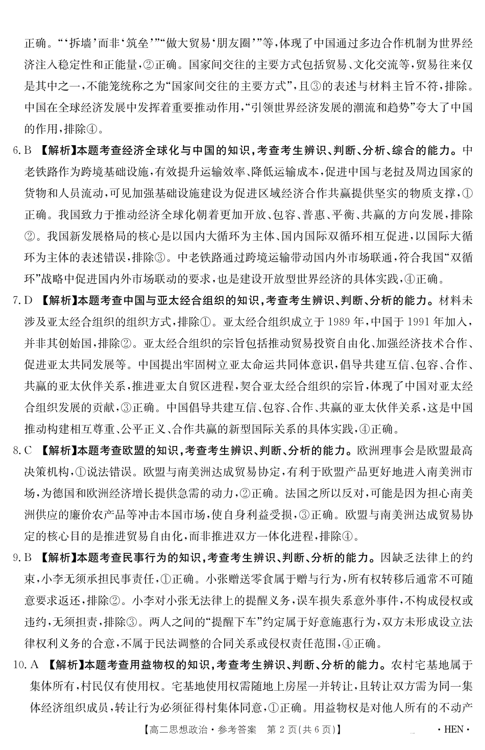 政治试卷【金太阳25-003B】答案【河南卷】【高二下期末考】河南省金太阳2024-2025学年高二下学期6月百万大联考（金太阳25-003B）（7.1-7.2）.pdf_第2页