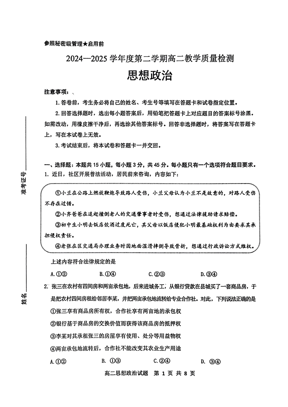 政治试卷【山东卷】【高二下期末考】山东省淄博市2024-202学年度第二学期2026届高二教学质量检测(7.6-7.8).pdf_第1页