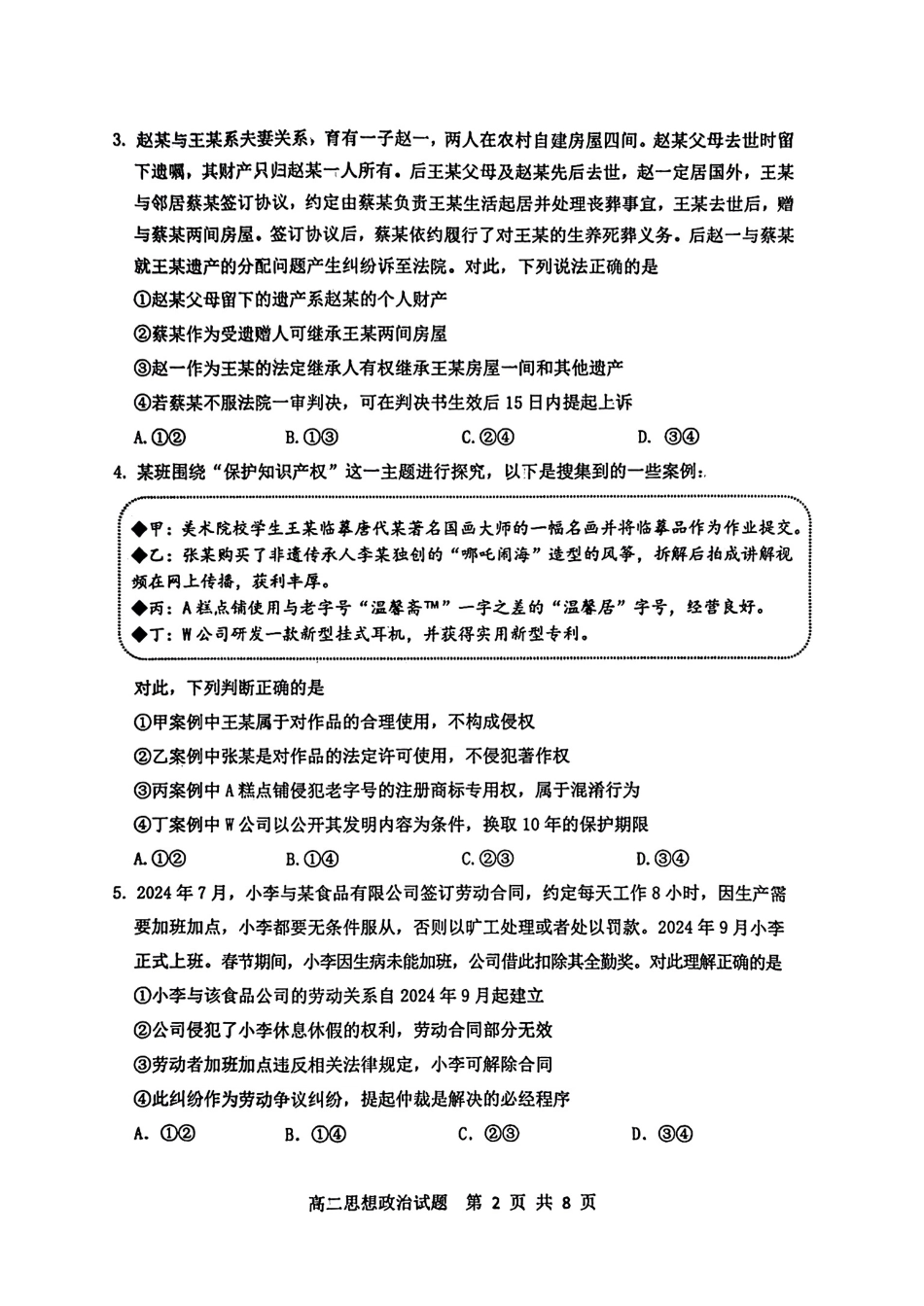 政治试卷【山东卷】【高二下期末考】山东省淄博市2024-202学年度第二学期2026届高二教学质量检测(7.6-7.8).pdf_第2页