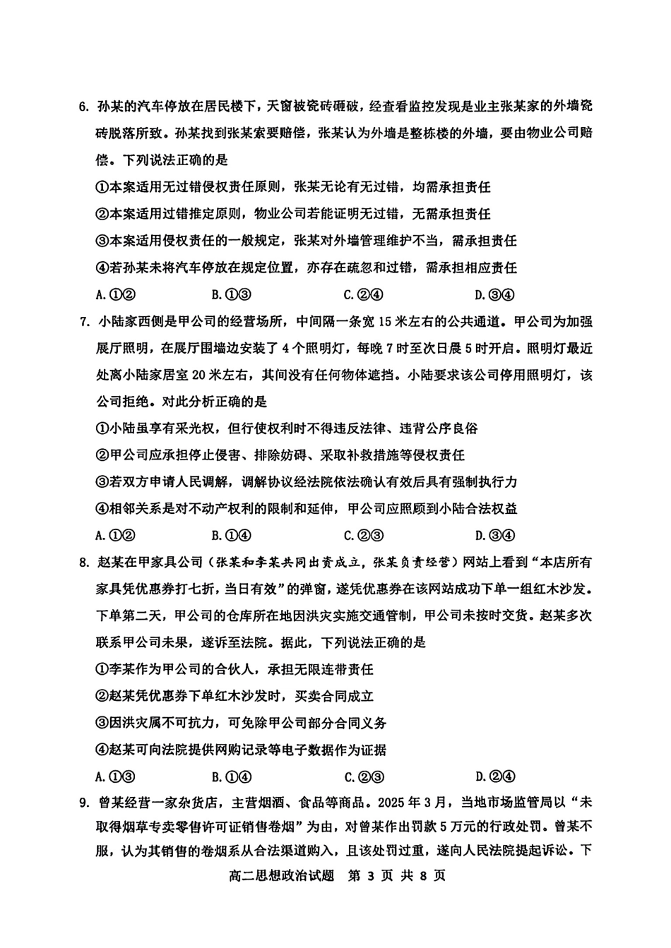 政治试卷【山东卷】【高二下期末考】山东省淄博市2024-202学年度第二学期2026届高二教学质量检测(7.6-7.8).pdf_第3页
