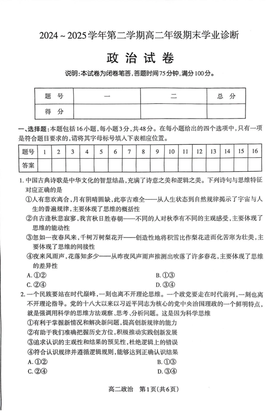 政治试卷【西北卷】【高二下期末考】山西省太原市2024~2025学年第二学期高二年级期末学业诊断（7.1-7.2）.pdf_第1页