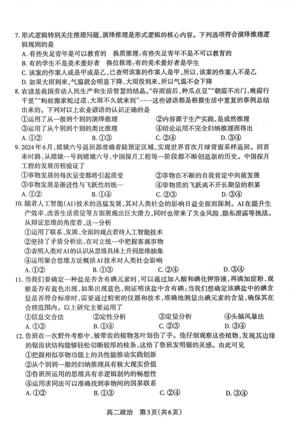 政治试卷【西北卷】【高二下期末考】山西省太原市2024~2025学年第二学期高二年级期末学业诊断（7.1-7.2）.pdf_第3页