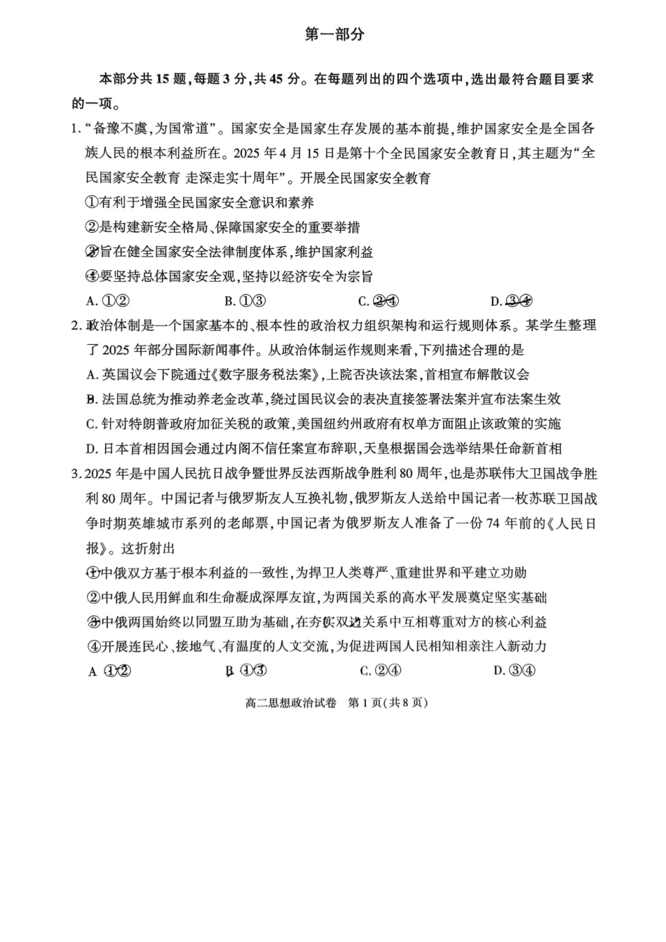政治试卷+答案【北京卷】【高二下期末考】北京市朝阳区2024-2025学年度第二学期高二年级期末质量检测(7.3-7.7).docx_第1页