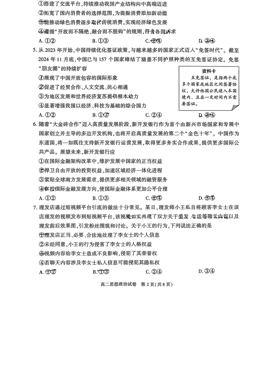 政治试卷+答案【北京卷】【高二下期末考】北京市朝阳区2024-2025学年度第二学期高二年级期末质量检测(7.3-7.7).docx_第2页