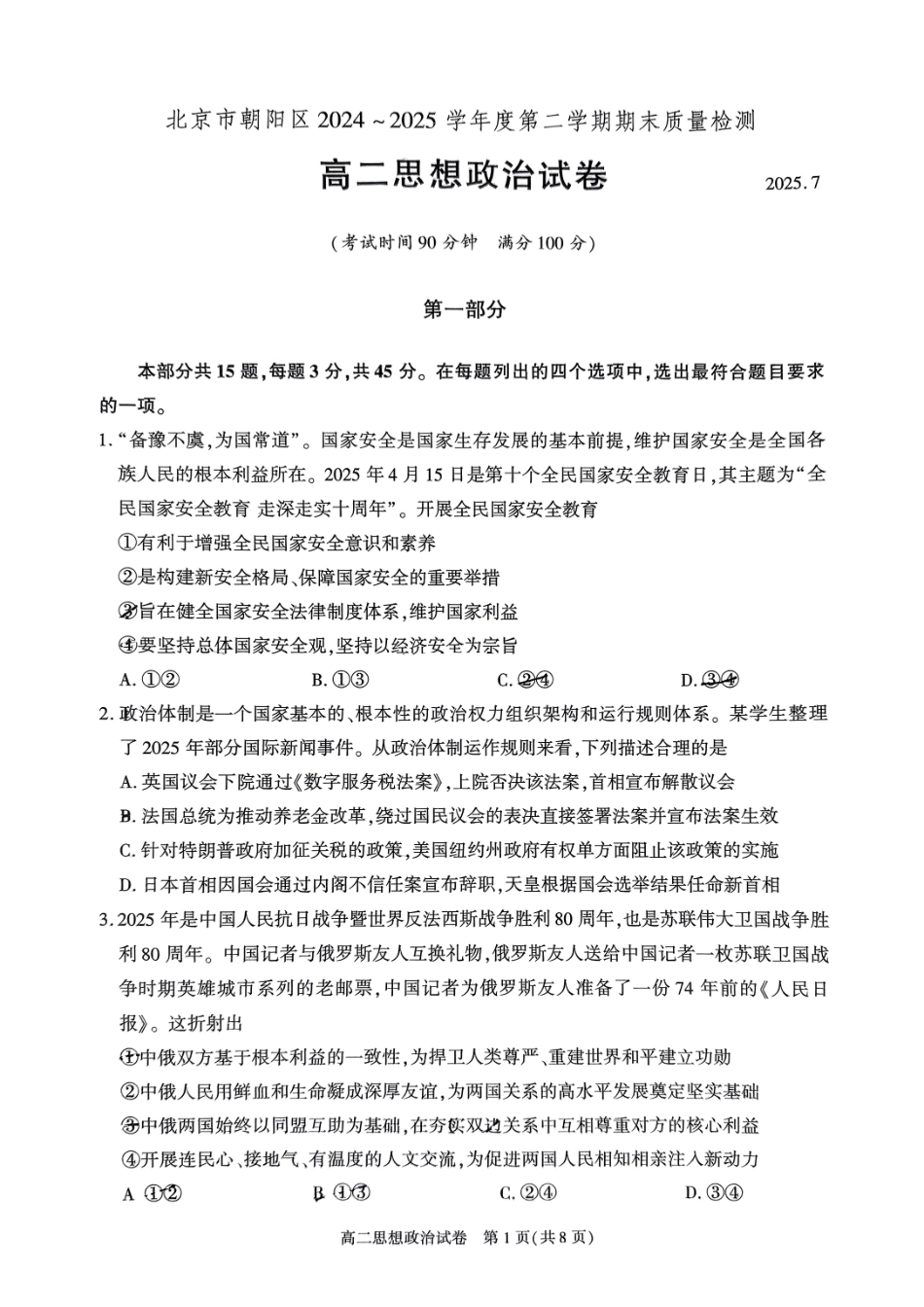 政治试卷+答案【北京卷】【高二下期末考】北京市朝阳区2024-2025学年度第二学期高二年级期末质量检测(7.3-7.7).pdf_第1页