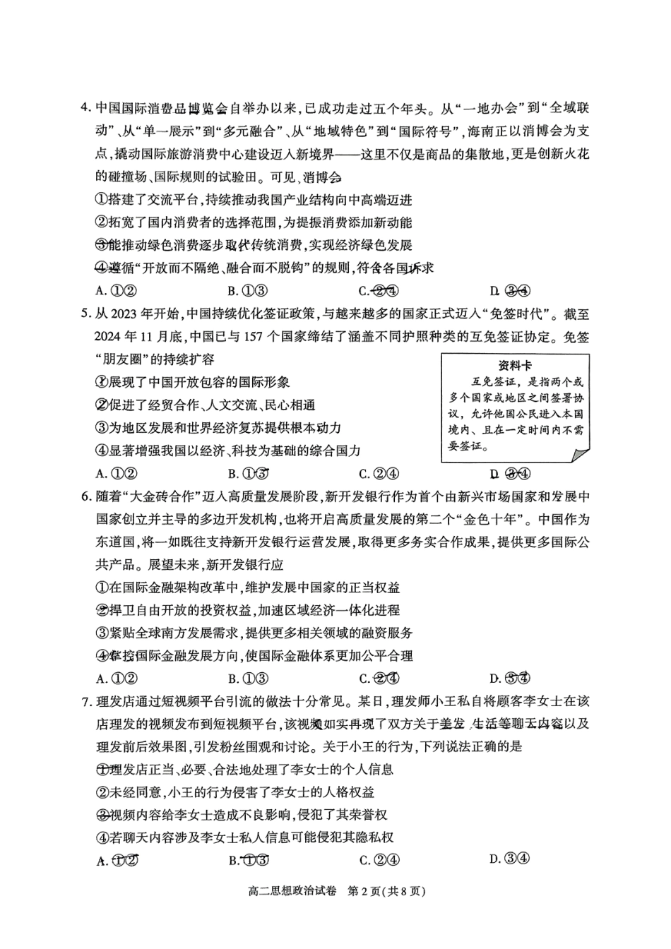 政治试卷+答案【北京卷】【高二下期末考】北京市朝阳区2024-2025学年度第二学期高二年级期末质量检测(7.3-7.7).pdf_第2页