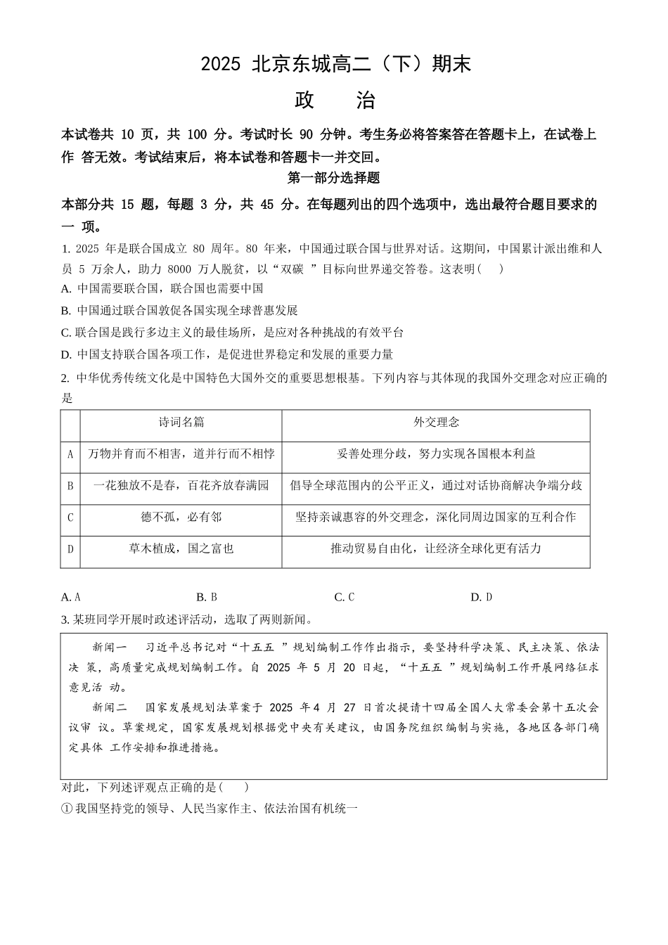 政治试卷+答案【北京卷】【高二下期末考】北京市东城区2024-2025学年度第二学期高二年级期末统一检测(7.2-7.4).docx_第1页