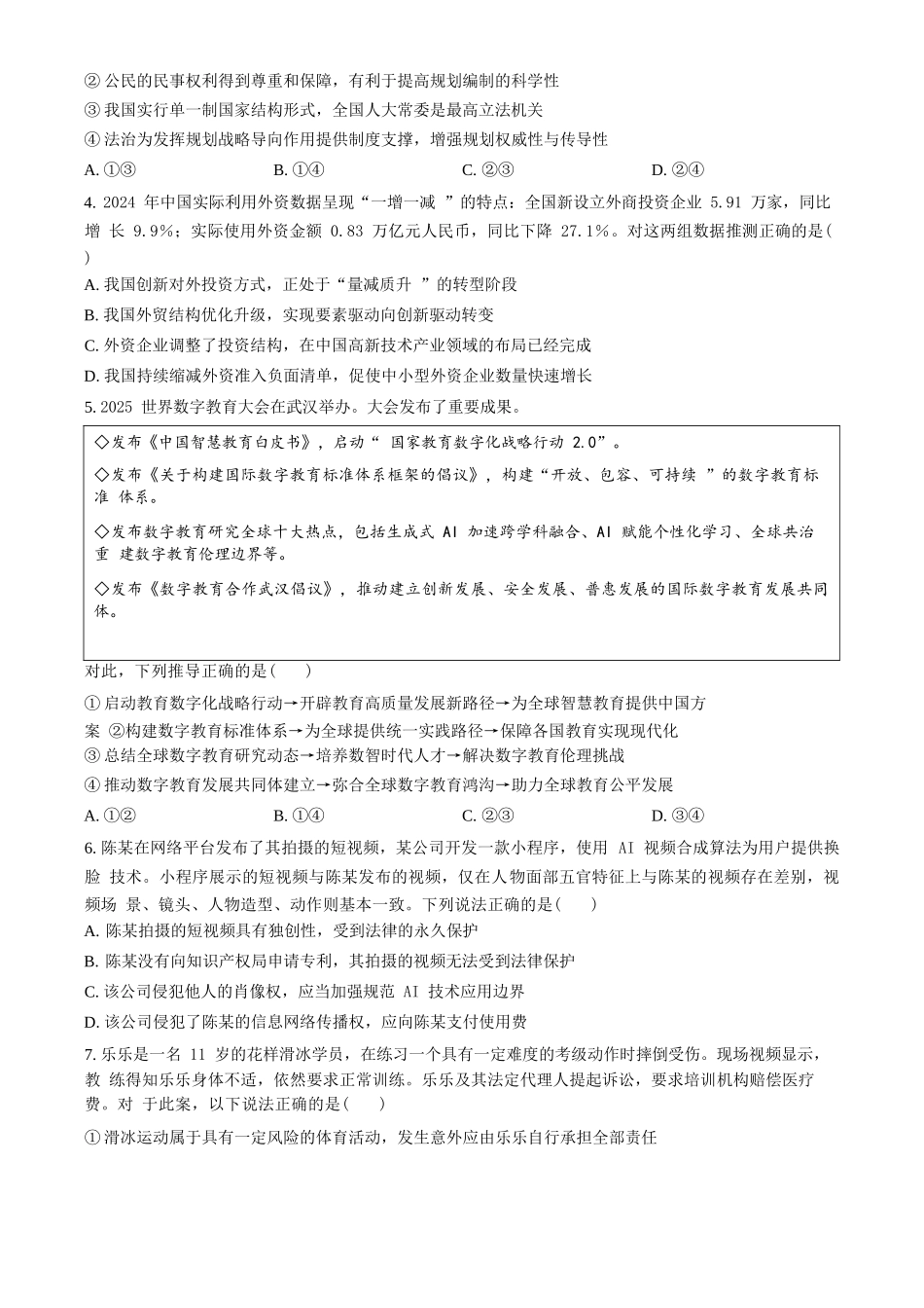 政治试卷+答案【北京卷】【高二下期末考】北京市东城区2024-2025学年度第二学期高二年级期末统一检测(7.2-7.4).docx_第2页