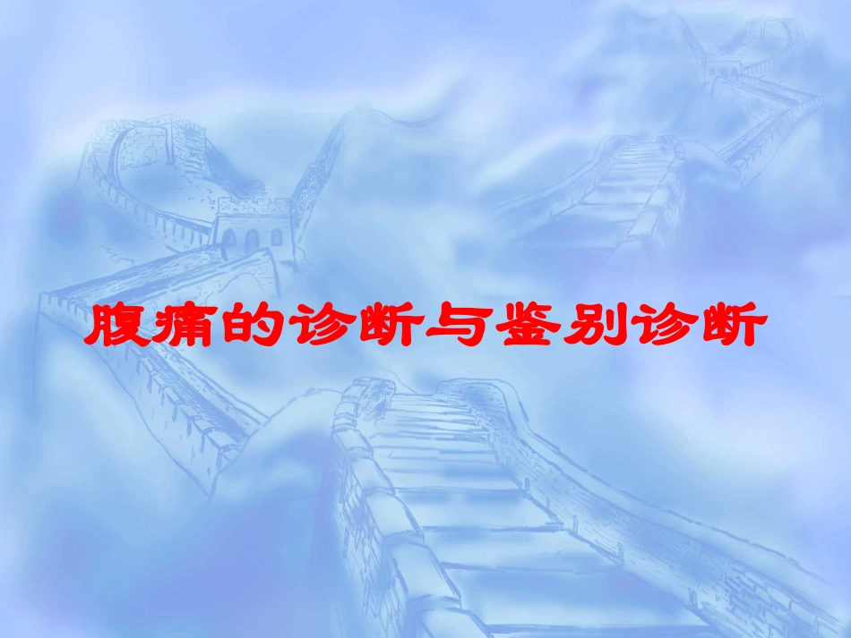 腹痛的诊断与鉴别诊断培训课件.pptx_第1页