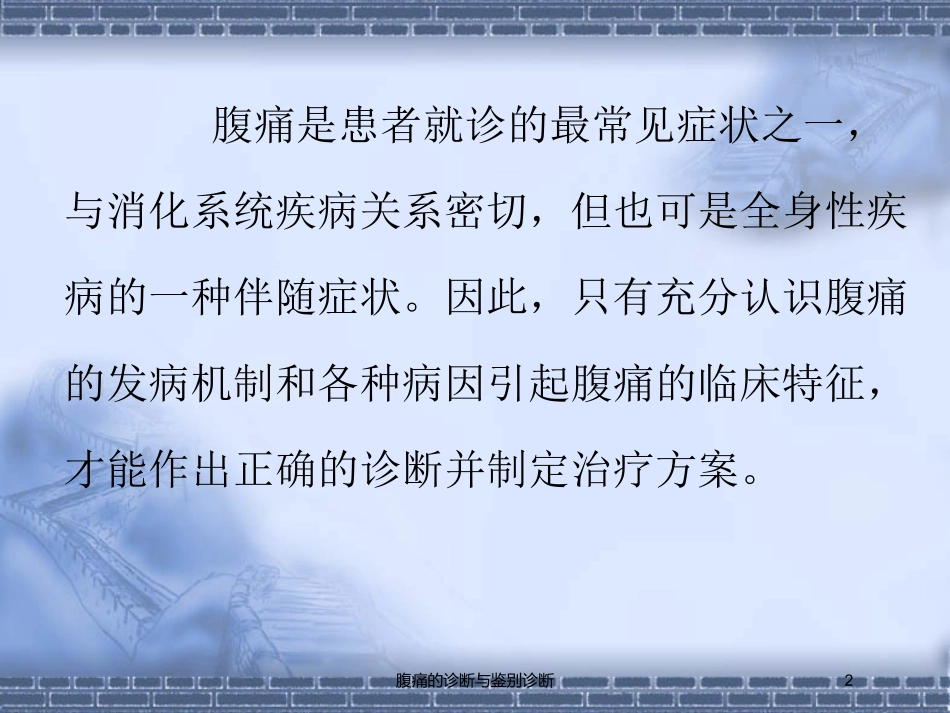 腹痛的诊断与鉴别诊断培训课件.pptx_第2页