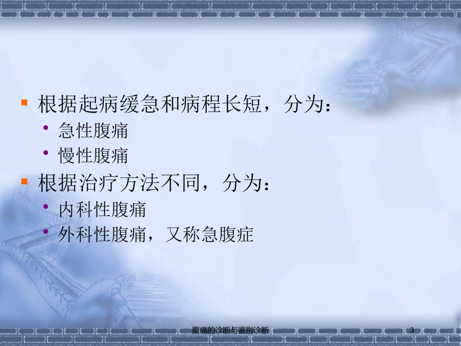 腹痛的诊断与鉴别诊断培训课件.pptx_第3页