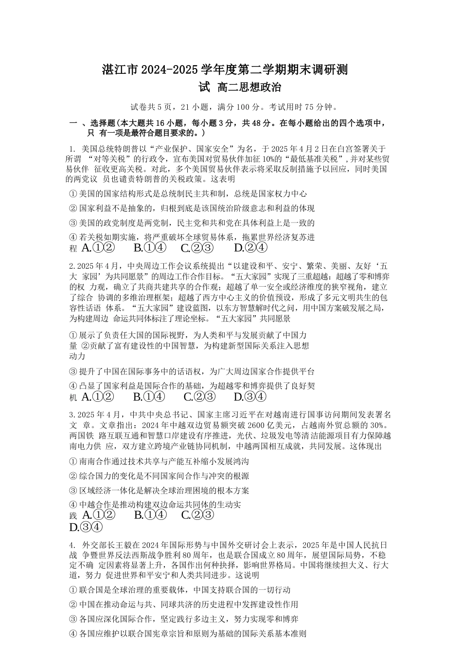 政治试卷+答案【广东卷】【高二下期末考】广东省湛江市2024-2025学年第二学期高二下学期期末调研测试（7.7-7.9）.docx_第1页