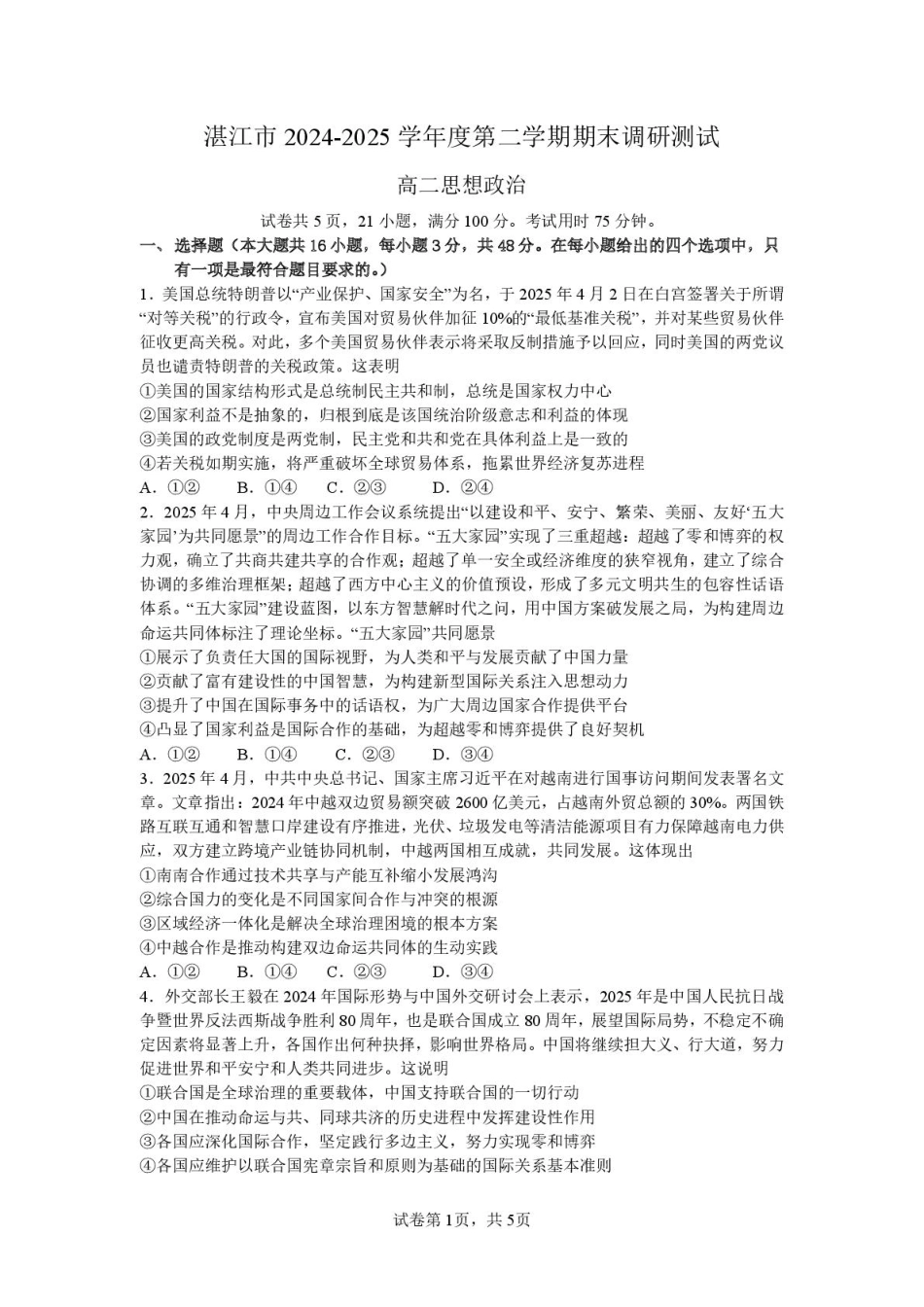政治试卷+答案【广东卷】【高二下期末考】广东省湛江市2024-2025学年第二学期高二下学期期末调研测试（7.7-7.9）.pdf_第1页