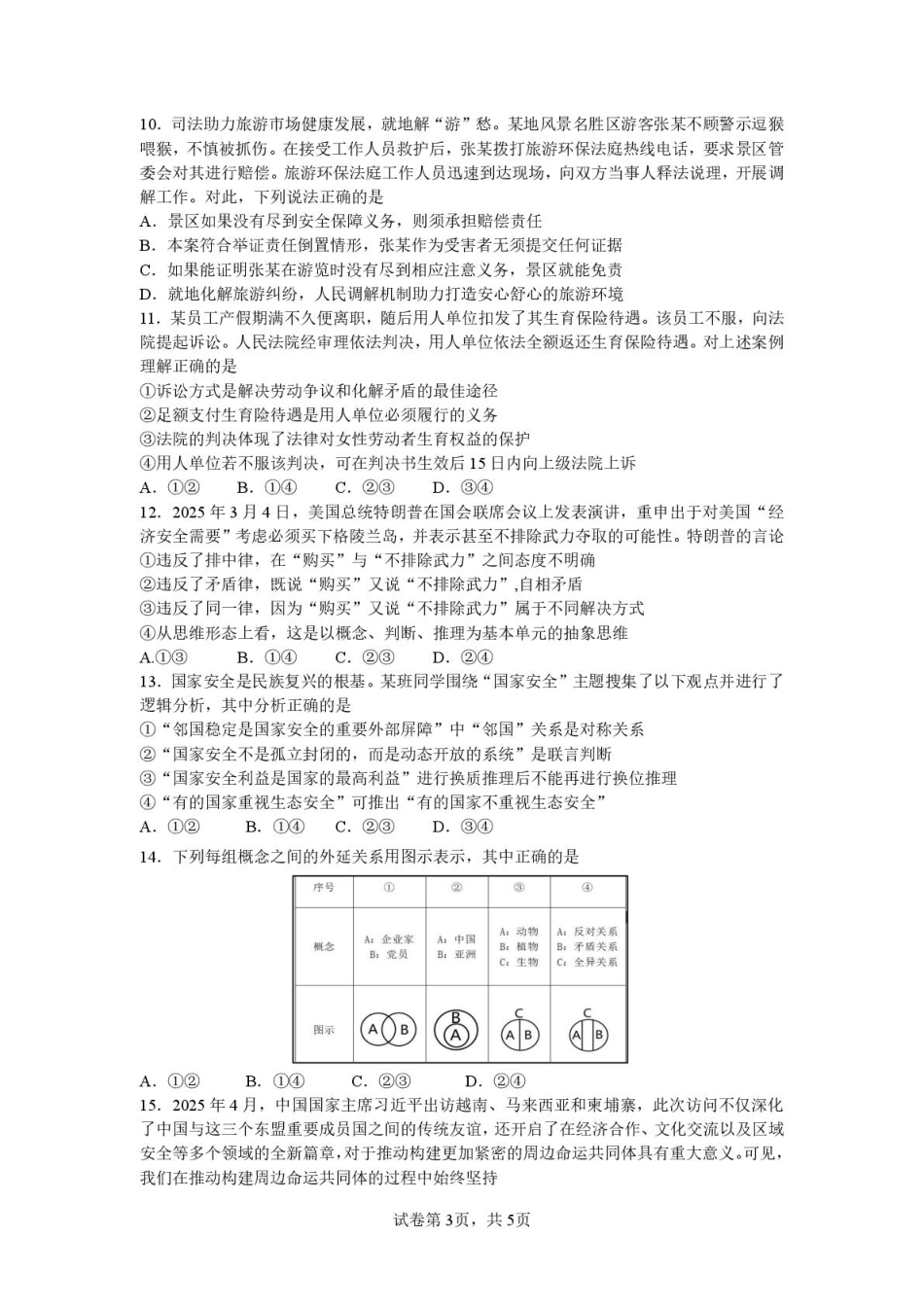 政治试卷+答案【广东卷】【高二下期末考】广东省湛江市2024-2025学年第二学期高二下学期期末调研测试（7.7-7.9）.pdf_第3页
