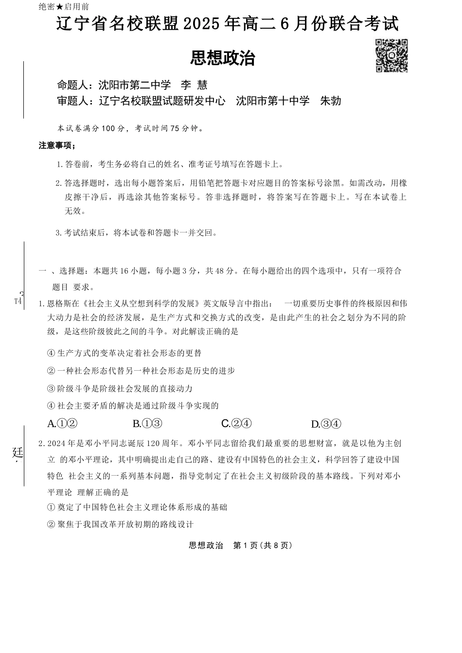 政治试卷+答案【黑吉辽蒙卷】【高二】辽宁省名校联盟2025年高二6月份联合考试（6.11-6.12）.docx_第1页
