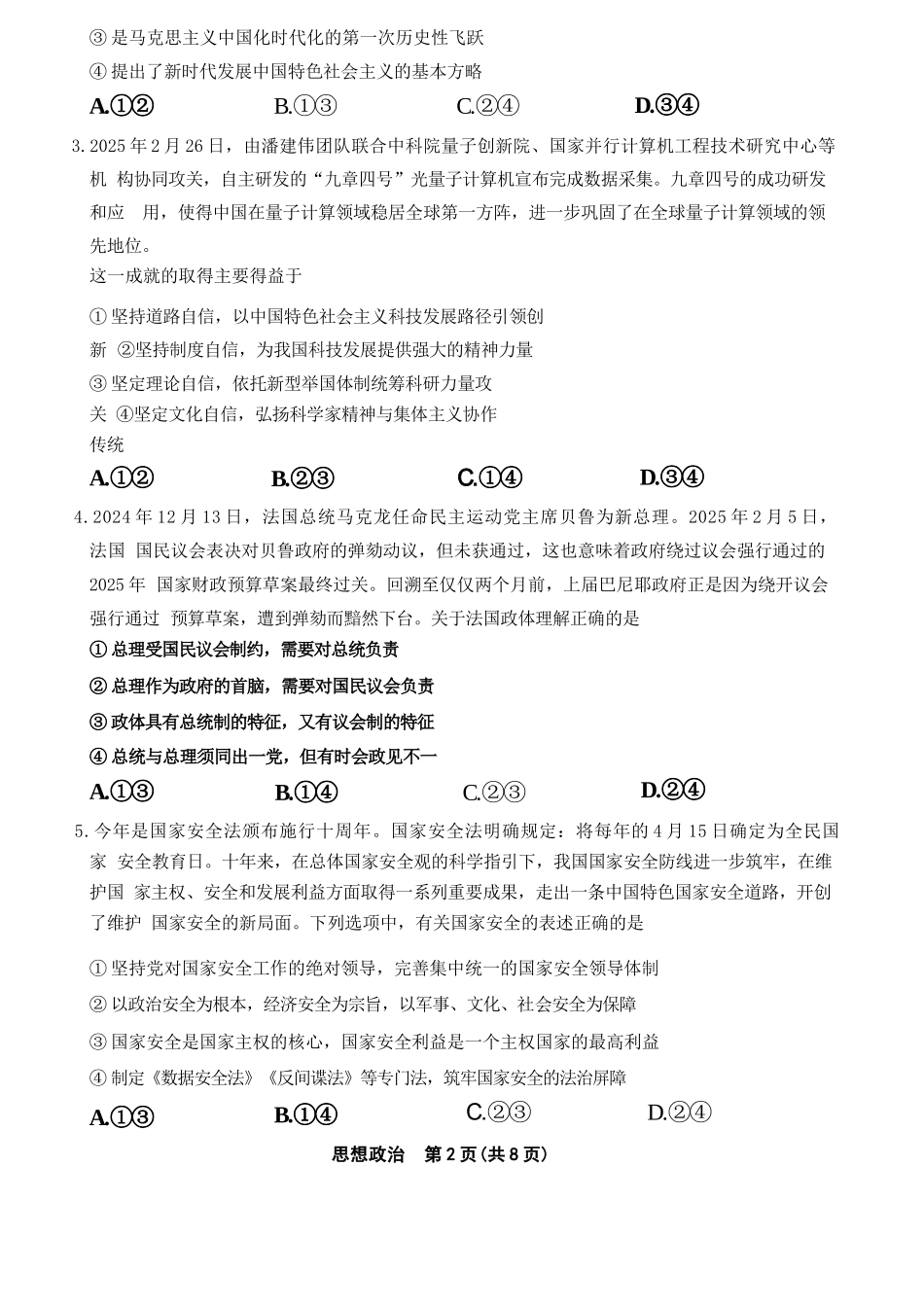 政治试卷+答案【黑吉辽蒙卷】【高二】辽宁省名校联盟2025年高二6月份联合考试（6.11-6.12）.docx_第2页