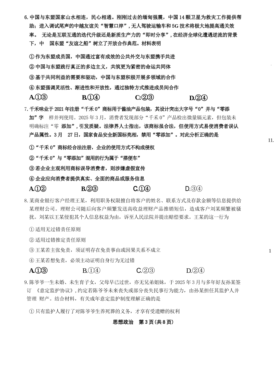 政治试卷+答案【黑吉辽蒙卷】【高二】辽宁省名校联盟2025年高二6月份联合考试（6.11-6.12）.docx_第3页