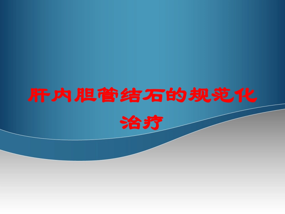 肝内胆管结石的规范化治疗培训课件.pptx_第1页