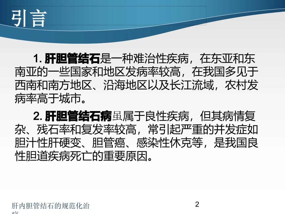 肝内胆管结石的规范化治疗培训课件.pptx_第2页