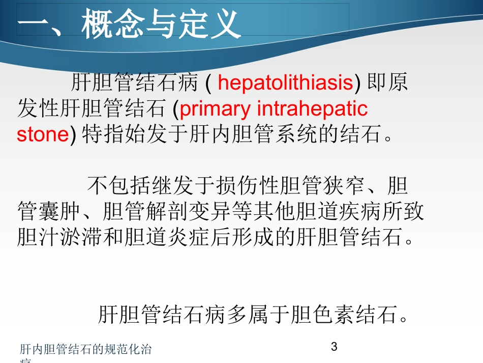 肝内胆管结石的规范化治疗培训课件.pptx_第3页
