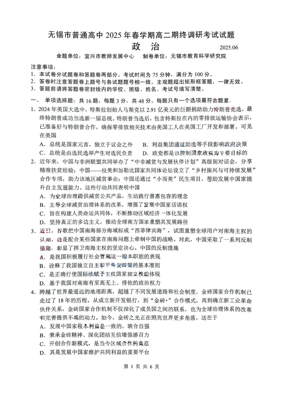 政治试卷+答案【江苏卷】【高二下期末考】江苏省无锡市普通高中2025年春学期高二下学期期终调研考试（6.25-6.27）.pdf_第1页