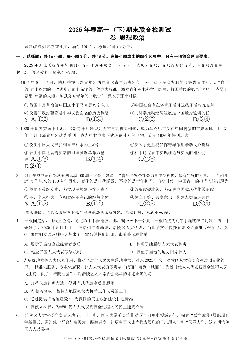 政治试卷+答案【重庆卷】【高一下期末考】重庆市康德教育2025年春高一（下）期末康德联合检测试卷（7.2-7.3）(1).docx_第1页