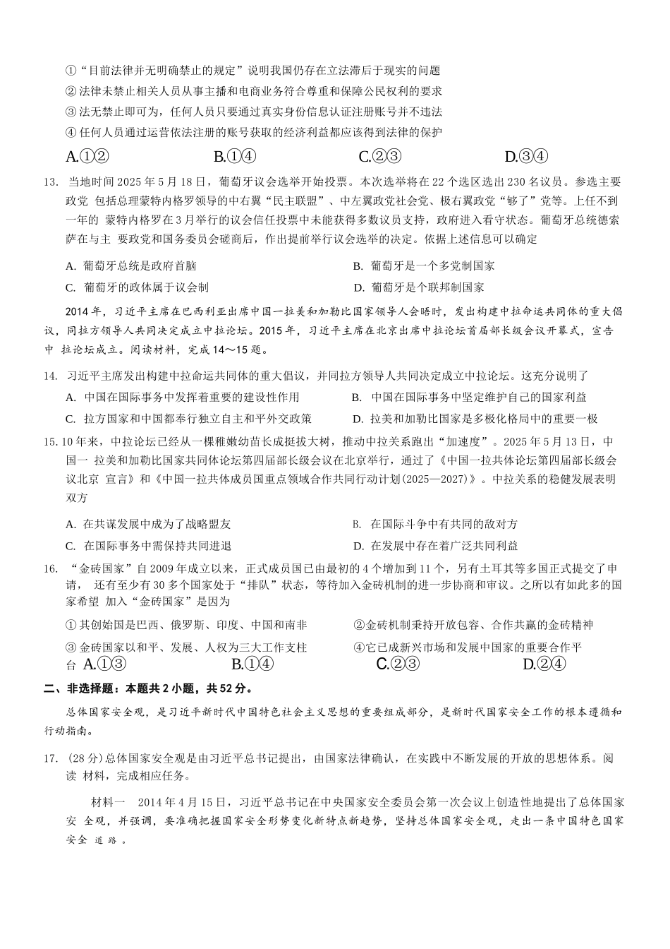 政治试卷+答案【重庆卷】【高一下期末考】重庆市康德教育2025年春高一（下）期末康德联合检测试卷（7.2-7.3）(1).docx_第3页